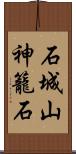 石城山神籠石 Scroll