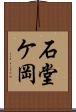 石堂ケ岡 Scroll