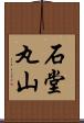 石堂丸山 Scroll