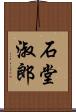 石堂淑郎 Scroll