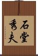 石堂秀夫 Scroll