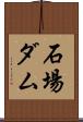 石場ダム Scroll