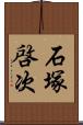 石塚啓次 Scroll