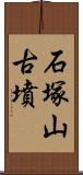 石塚山古墳 Scroll