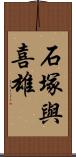 石塚與喜雄 Scroll