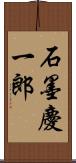石墨慶一郎 Scroll