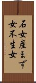 石女 Scroll