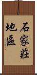 石家莊地區 Scroll