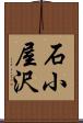 石小屋沢 Scroll