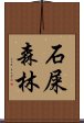 石屎森林 Scroll