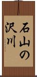 石山の沢川 Scroll
