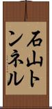石山トンネル Scroll