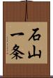 石山一条 Scroll