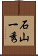 石山一秀 Scroll