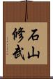 石山修武 Scroll