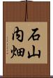石山内畑 Scroll