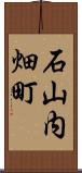 石山内畑町 Scroll