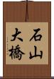 石山大橋 Scroll