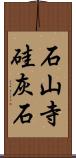 石山寺硅灰石 Scroll