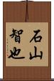 石山智也 Scroll