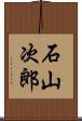 石山次郎 Scroll