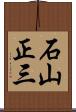 石山正三 Scroll