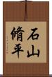 石山脩平 Scroll