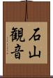 石山観音 Scroll