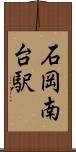 石岡南台駅 Scroll