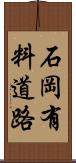 石岡有料道路 Scroll