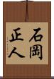石岡正人 Scroll