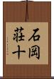 石岡荘十 Scroll
