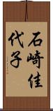 石崎佳代子 Scroll