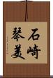 石崎琴美 Scroll