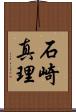 石崎真理 Scroll