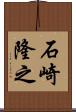 石崎隆之 Scroll