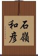 石嶺和彦 Scroll