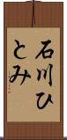 石川ひとみ Scroll