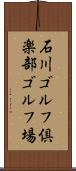 石川ゴルフ倶楽部ゴルフ場 Scroll