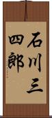 石川三四郎 Scroll