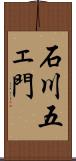 石川五ェ門 Scroll