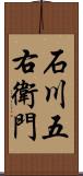 石川五右衛門 Scroll