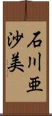 石川亜沙美 Scroll