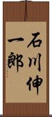 石川伸一郎 Scroll