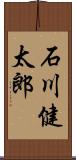 石川健太郎 Scroll