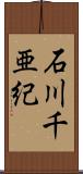 石川千亜紀 Scroll