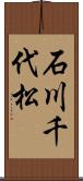 石川千代松 Scroll