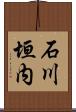 石川垣内 Scroll