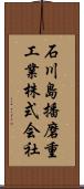 石川島播磨重工業株式会社 Scroll