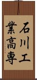 石川工業高専 Scroll